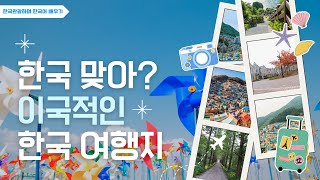 한국 관광하며 한국어 배우기~한국 맞아? 이국적인 한국 여행지~부산 장림포구,  파주 프로방스 마을, 가평 쁘띠 프랑스, 춘천 산토리니, 제주 베니스랜드 #Korea#한국어