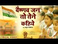 गाँधी जी का प्रिय भजन : Vaishnav Jan To Tene Kahiye With Lyrics | Anup Jalota