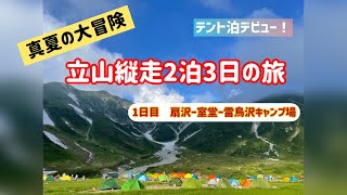 【テント泊デビュー】⛺️立山縦走2泊3日の旅 1日目　(扇沢–室堂–雷鳥沢キャンプ場)