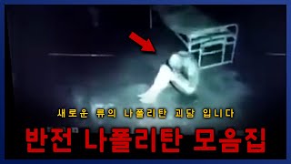 반전 쩌는 6개 나폴리탄 괴담 소설 이건 무조건 봐야합니다. || 세모미 공포 라디오 규칙 괴담