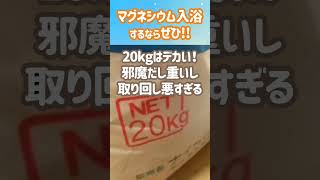 マグネシウム入浴してる人、同じことで困っているならこれがオススメ！