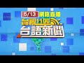 2024.05.13 台語大頭條：高雄遶境濺血 兩方人馬大打出手1人送醫【台視台語新聞】