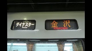 [鉄道車窓2018-09-30]臨時特急ダイナスター19号 金沢行(敦賀→金沢)