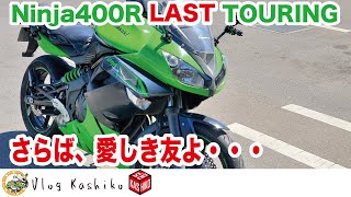 【モトブログ】#156　Ninja400R　LAST　Touring【Ninja400R】【塩船観音】