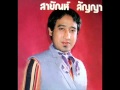 อยู่กับความผิดหวัง- สายัณห์ สัญญา