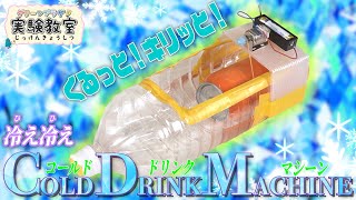 くるっと！キリッと！冷え冷えCold Drink Machine