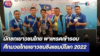 นักชกเยาวชนไทย เข้ารอบศึกมวยไทยเยาวชนชิงแชมป์โลก 2022  | เกาะสนามข่าวเช้า l 14 ส.ค 65 | T Sports 7