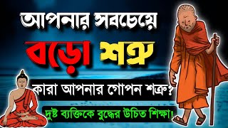 তথাগত বুদ্ধ এক দুষ্ট ব্যক্তিকে উচিত শিক্ষা দিয়েছেন। মানুষের বড়ো শত্রু। Gautam Buddha story bangla.