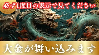 【金運】ほとんどの人は見られません。ついにお金の流れが激変！この龍神を本日中に見たあなたは2025年絶対に人生が好転し良いことが起きまくり、超開運！超強力な引き寄せが起こりあなたはお金に愛される。