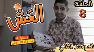 شاهدوا.. الحلقة 08 من السلسلة الكوميدية #العش2 😂😂