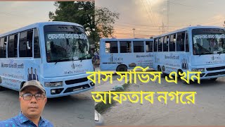 বাস সার্ভিস এখন আফতাব নগরে । বাসে করে ঘুরে আসতে পারেন সবুজ বনানী