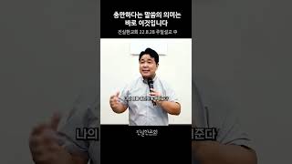 충만하다는 말씀의 의미는 바로 이것입니다. 믿음이란, 신앙생활이란, 신앙인의 삶 | 진실한교회 | 안중호 목사 #shorts