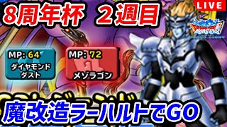 【DQMSL】質問歓迎！パチンコで勝った男の魔改造ラーハルトでGP LIVE