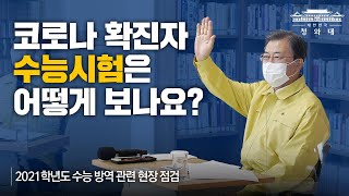 문재인 대통령이 수능시험장에 간 이유는? ㅣ 2021학년도 수능 방역 관련 현장 점검