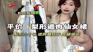 均60一条的漂亮仙女裙！遮肉还轻肤！质感真的很绝！性价比很高呀