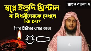 স্বপ্নে ইহুদি-খ্রিস্টান বিধর্মীদেরকে দেখলে কি হয় | shopne yahudi khirstan bidhormiderke dekhle ki