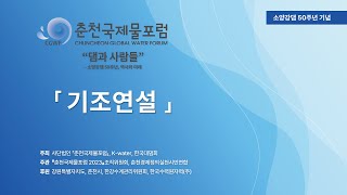 춘천국제물포럼2023 _\