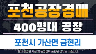 포천공장경매 토지 400평대 가산면 금현리 공장경매