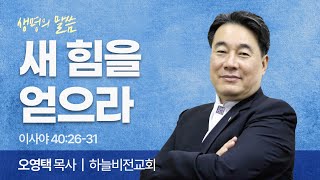 새 힘을 얻으라 (이사야 40:26-31) | 오영택 목사 | 하늘비전교회 | 생명의 말씀