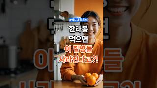 한라봉 먹으면 이 질병들 사라진다고?!