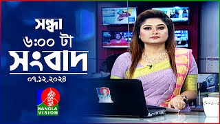 সন্ধ্যা ৬টার বাংলাভিশন সংবাদ | ০৭ ডিসেম্বর ২০২৪ | BanglaVision 6 PM News Bulletin | 07 Dec 2024