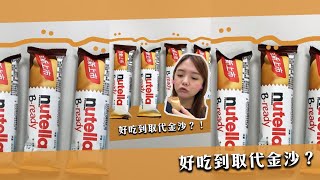 NUTELLA能多益榛果巧克力夾心威化餅，吃起來像金莎?! #shorts