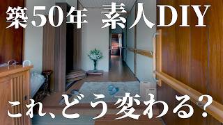 50万円で購入！実家みたいな空き家、素人DIYで廊下が見違える 第16話【温泉街の空き家DIY】