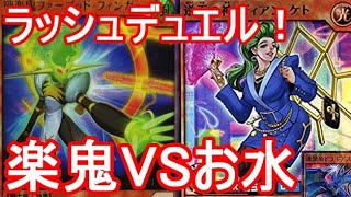 闇ゲ・ラッシュデュエル！　【楽鬼？】VS【お水？】