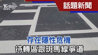 能不能走? 待轉區跟斑馬線爭道恐釀意外 過斑馬線還要擔心? 存在隱性危機｜TVBS新聞 @TVBSNEWS02