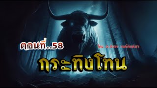 เรื่อง..กระทิงโทน..ตอนที่58 | ปักษาเล่าเรื่อง