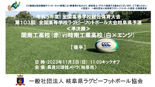 関商工×岐南工【後半】全国高校ラグビー岐阜県予選２０２３≪準決勝≫