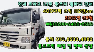 현대 트라고 14톤 완쓰리 윙바디 2012년 윙제원10m20 판매  ☎ 010.8533.4982[판매완료]