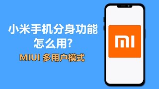 小米手机分身功能怎么用 | MIUI 多用户模式 | Android 多用户模式