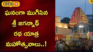 Vijayawada: ఘనంగా ముగిసిన శ్రీ జగన్నాథ్ రథ యాత్ర మహోత్సవాలు | #local18