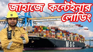 জাহাজে কন্টেইনার লোডিং এর ভিডিও। How to load container on a containership.