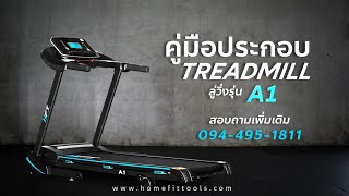 วิธีประกอบลู่วิ่ง ลู่วิ่งไฟฟ้า (รุ่น A1) จากร้าน Homefittools #ประกอบลู่วิ่ง #ลู่วิ่งไฟฟ้า #a1