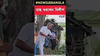 ভোটের পরে খোশমেজাজে Dilip Ghosh | #shorts