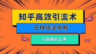 知乎引流术，三种玩法拆解，小白轻松上手