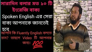 সারাদিন বলার মত ১০টি ইংরেজি বাক্য।Most useful English Sentences in spoken English.