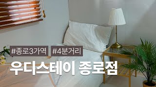 종로3가역에서 도보 4분거리! 깔끔한 공간을 자랑하는 '우디스테이 종로점'