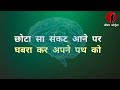 chanchal man ki pehchan ese kare motivational speech aapka mind kaisa hai ❓