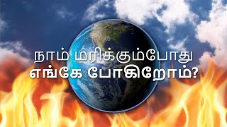 மரித்த பின் நாம் எங்கே போவோம்? (Tamil - Where Do We Go When We Die?)