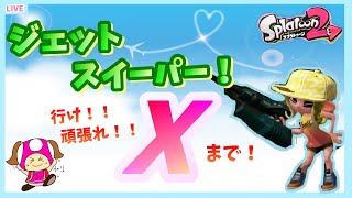 【スプラトゥーン2】ジェットスイーパー無印で頑張る！ガチマッチ！【女性実況】