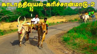 கரிச்சான்மாடு-2 -காடாத்திவயல் புதுகை(மா)ஆவுடையார்கோவில் தாலுகா