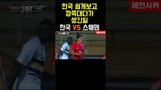 한국무시하고 깝죽대다가 참교육 당하는 유럽 강호 #shorts #short #shortvideo #soccer #쇼츠 #축구 #soccer #football #황희찬 #한국