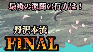 【最後の激闘】丹沢本流FINAL〜衝撃のクライマックス