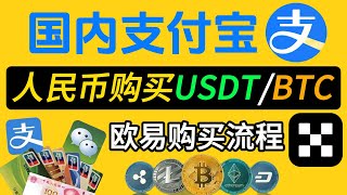 2025币圈新手入门第一站  从零开始第一次购买比特币、USDT，欧易交易所注册、下载、实名认证  中国人怎么买比特币 欧易2025最新注册教程  中国人怎么买比特币 欧易 购买USDT BTC