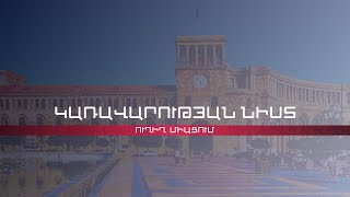 Կառավարության նիստ 24.09.2020 | ՈՒՂԻՂ