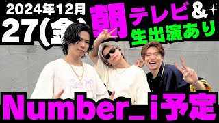 朝テレビ＆生出演TVあり‼️【最新Number_i予定】2024年12月27日(金) Number_i 出演情報まとめ【Number_i 情報局】#平野紫耀 #神宮寺勇太 #岸優太 #なんばーあい