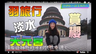 櫻花季-台北櫻花林淡水無極天元宮，給妳滿滿三色櫻、吉野櫻